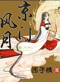京门风月谢伊结局