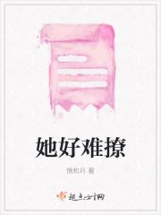 她太难撩了