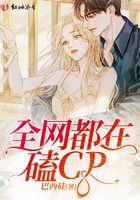全网都在磕我和对家cp笔趣阁