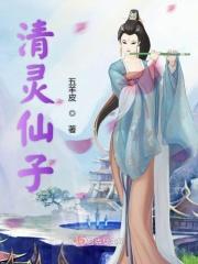 6个清灵仙露101