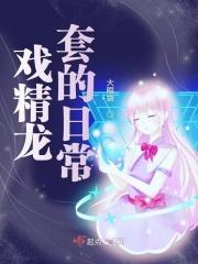 龙套抢戏日常免费阅读