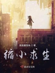 缩小 生存