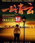 一路青云花丛中过