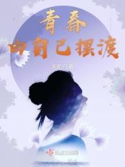 做自己青春的摆渡人作文600字