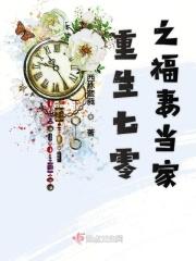 重生七零之福妻当家免费阅读