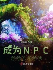 成为npc的我加入了聊天群
