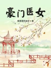 豪门医女的深闺密爱上我
