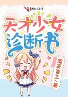 天才少女的简介