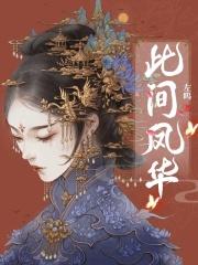 此间风骨曲谱