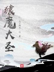 猿魔10阶