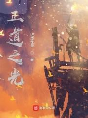 正道之光被魔界妖女拿下了
