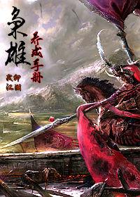 枭雄技能
