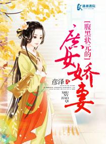 腹黑状元的庶女妻全文阅读