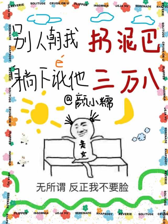 有人扔来烂泥巴