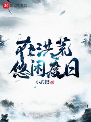 在洪荒悠闲
