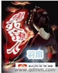 鬼火缠到底有啥用