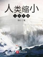 人类缩小100倍 优书网