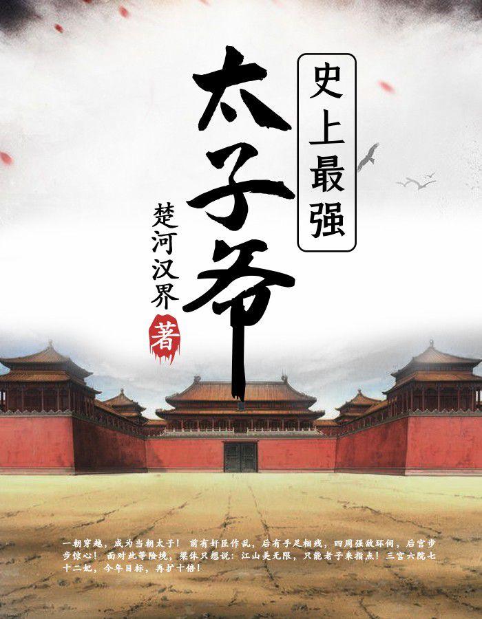史上最强太子爷全集完整版