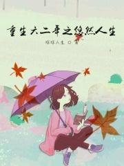 重生62年完结免费