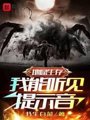 地窟求生我能看到提示笔趣阁魏胜