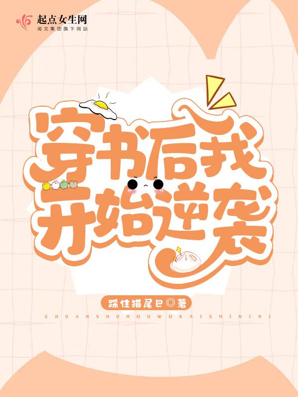 穿书后我逆袭成了反派女主txt