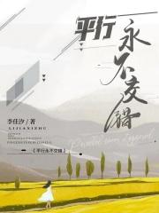 平行线永远不会相交的唯美句子