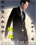 这个男人来自地球全新纪结局解析