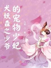 少爷的宠婢电影