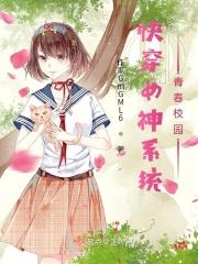 快穿系统之校园女神