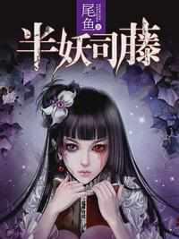 司藤之青城山妖闻录免费观看