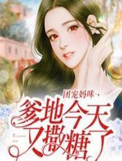 团宠妈咪爹地今天又撒糖了