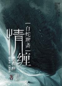 白蛇情劫全部演员表