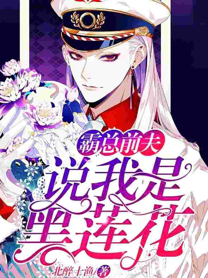 他说我是黑莲花广播剧