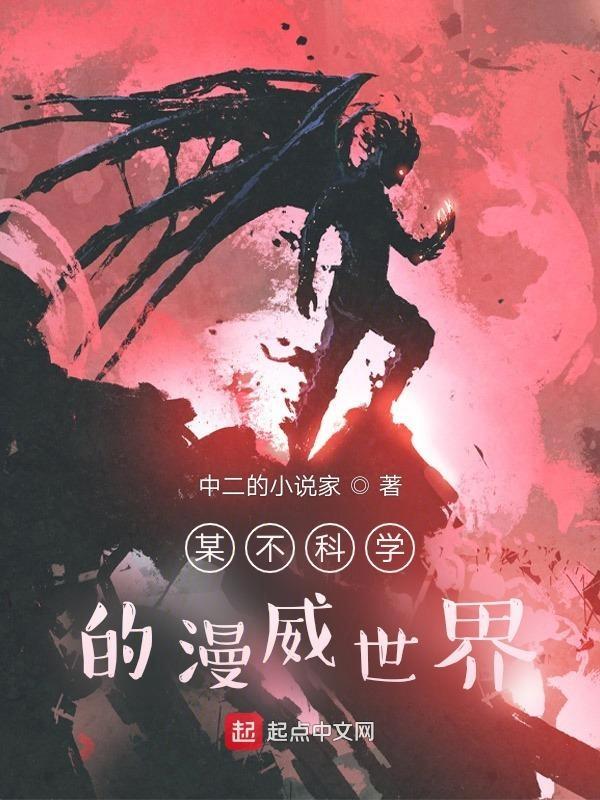 某不科学的漫威世界家