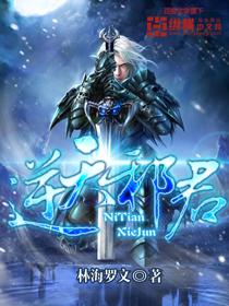 逆天邪君在线观看动漫