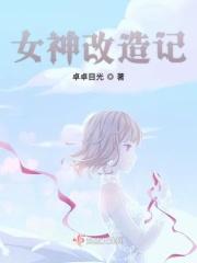 女神改造主系统妈妈