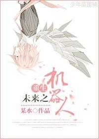 主角重生机器人的