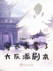 穿书后我拿了女主剧本格格党