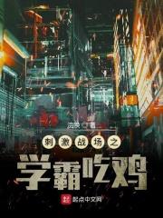 刺激战场直播视频