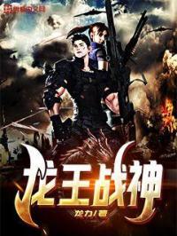 龙王战神电视剧全集免费观看
