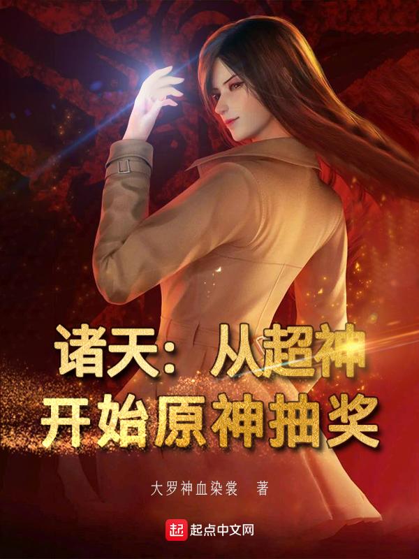 从超神学院开始的诸天