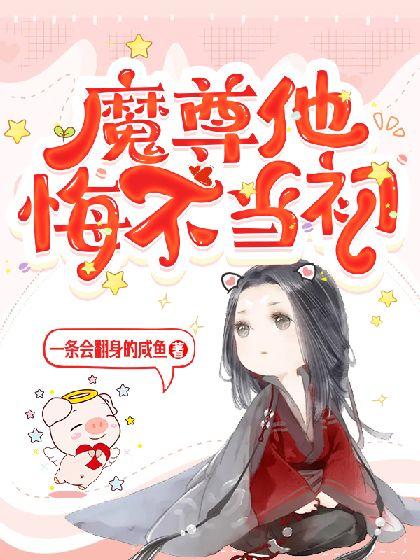 魔尊他念念不忘笔趣阁
