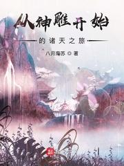 从神雕开始最新章节(书页)