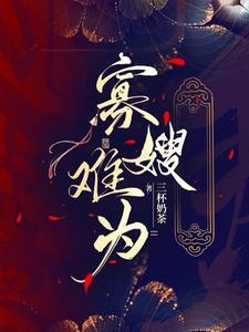 嫂嫂我们才是唯一的亲人无删减