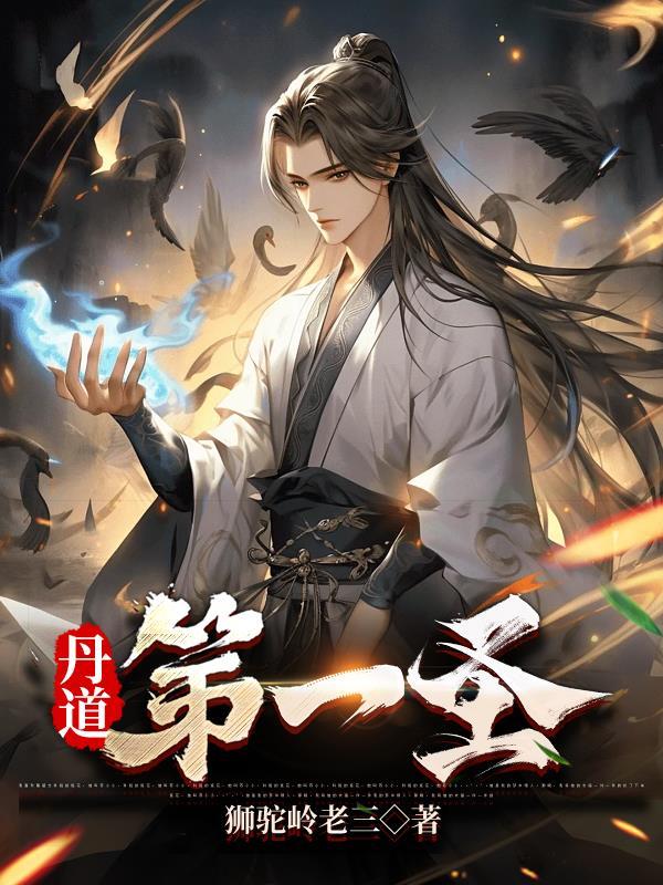 丹道第一圣唐炎笔趣阁