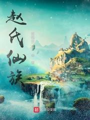 赵氏仙族TXT