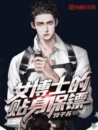 一位女博士的揭秘