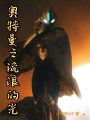 奥特曼 之光