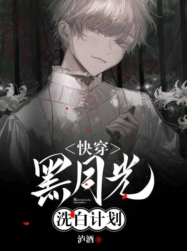 快穿黑月光洗白计划免费阅读