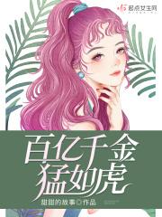 百亿千金姐就是豪门